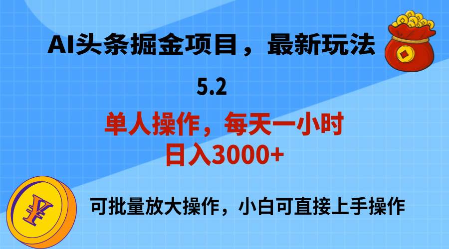 AI撸头条，当天起号，第二天就能见到收益，小白也能上手操作，日入3000+即刻搞钱-网创项目资源站-副业项目-创业项目-搞钱项目即刻搞钱