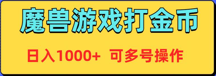 魔兽美服全自动打金币，日入1000+ 可多号操作即刻搞钱-网创项目资源站-副业项目-创业项目-搞钱项目即刻搞钱