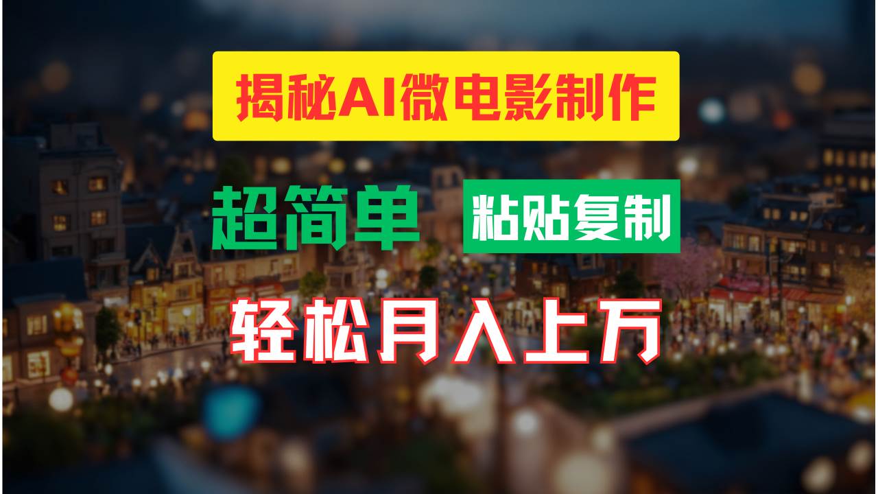 AI微电影制作教程：轻松打造高清小人国画面，月入过万！即刻搞钱-网创项目资源站-副业项目-创业项目-搞钱项目即刻搞钱