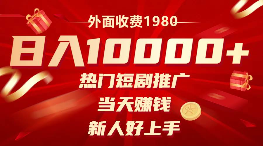 外面收费1980，热门短剧推广，当天赚钱，新人好上手，日入1w+即刻搞钱-网创项目资源站-副业项目-创业项目-搞钱项目即刻搞钱
