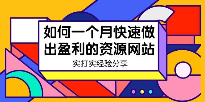 某收费培训：如何一个月快速做出盈利的资源网站（实打实经验）-18节无水印即刻搞钱-网创项目资源站-副业项目-创业项目-搞钱项目即刻搞钱
