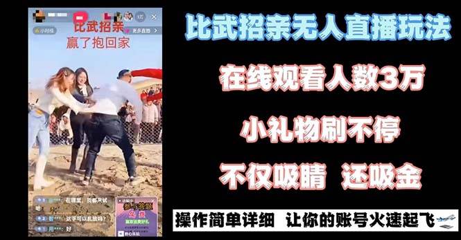 最近很火的无人直播“比武招亲”的一个玩法项目简单即刻搞钱-网创项目资源站-副业项目-创业项目-搞钱项目即刻搞钱