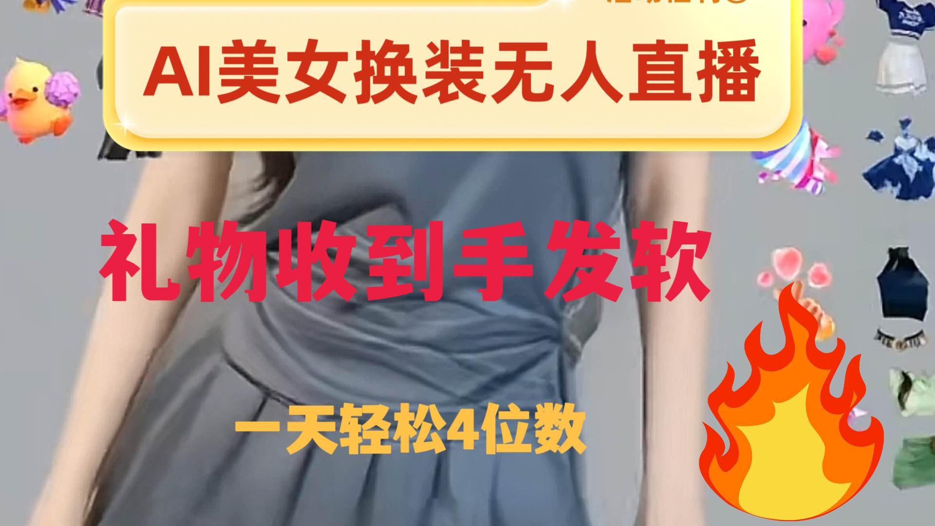 ai美女换装直播 纯无人 礼物收到手软 日入2000+即刻搞钱-网创项目资源站-副业项目-创业项目-搞钱项目即刻搞钱