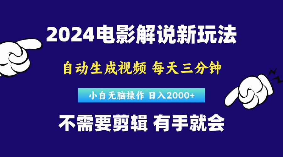 软件自动生成电影解说，原创视频，小白无脑操作，一天几分钟，日…即刻搞钱-网创项目资源站-副业项目-创业项目-搞钱项目即刻搞钱
