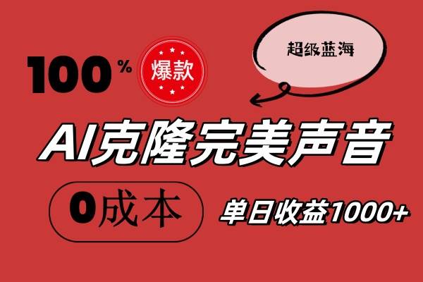 AI克隆完美声音，秒杀所有配音软件，完全免费，0成本0投资，听话照做轻…即刻搞钱-网创项目资源站-副业项目-创业项目-搞钱项目即刻搞钱