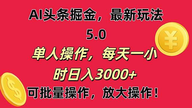 AI撸头条,当天起号第二天就能看见收益,小白也能直接操作,日入3000+即刻搞钱-网创项目资源站-副业项目-创业项目-搞钱项目即刻搞钱