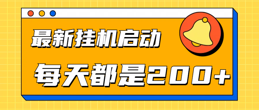 全网最新gua.机项目启动，每天都是200+即刻搞钱-网创项目资源站-副业项目-创业项目-搞钱项目即刻搞钱