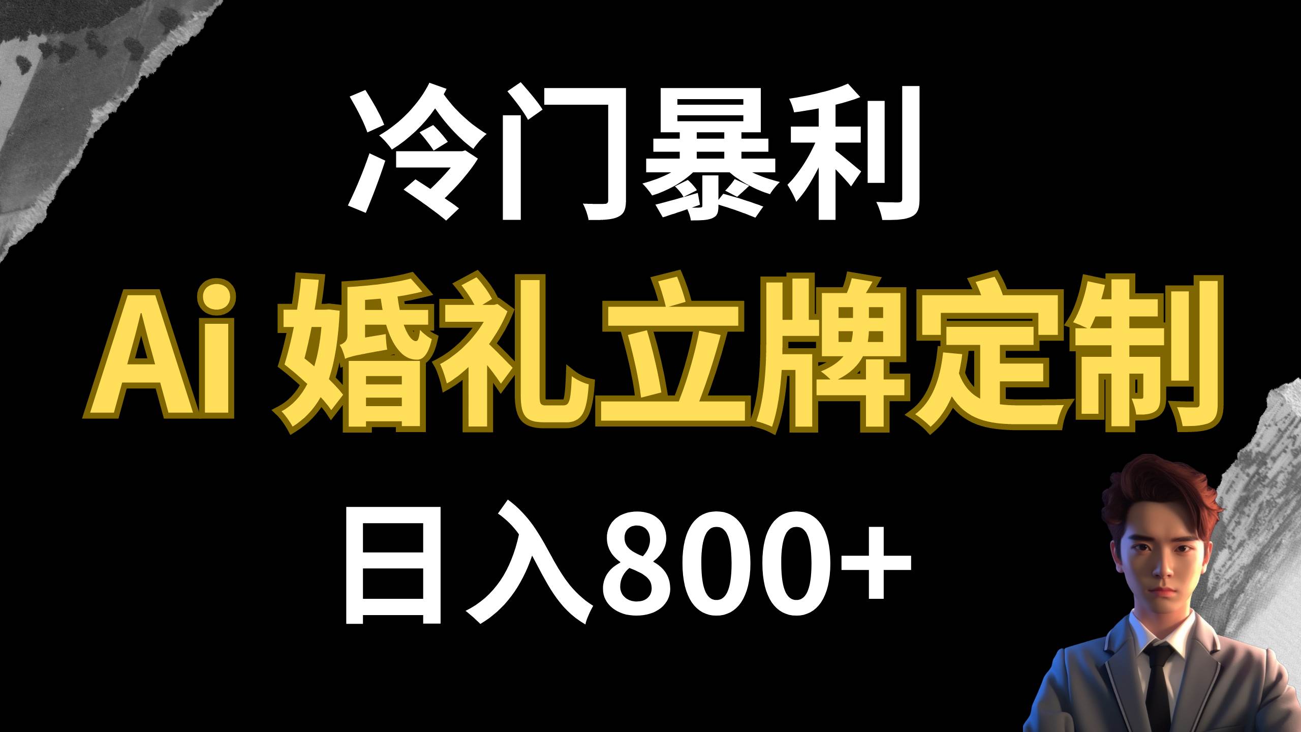 冷门暴利项目 AI婚礼立牌定制 日入800+即刻搞钱-网创项目资源站-副业项目-创业项目-搞钱项目即刻搞钱