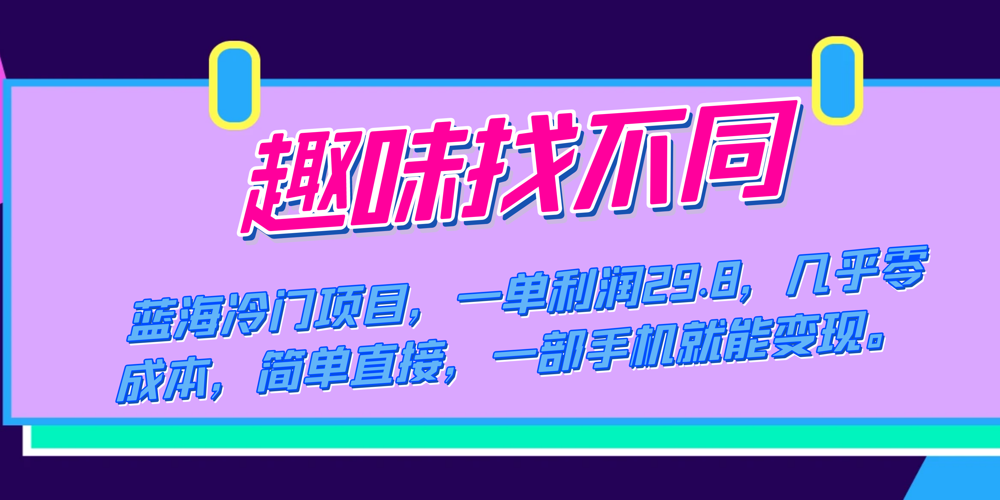 蓝海冷门项目，趣味找不同，一单利润29.8，几乎零成本，一部手机就能变现即刻搞钱-网创项目资源站-副业项目-创业项目-搞钱项目即刻搞钱