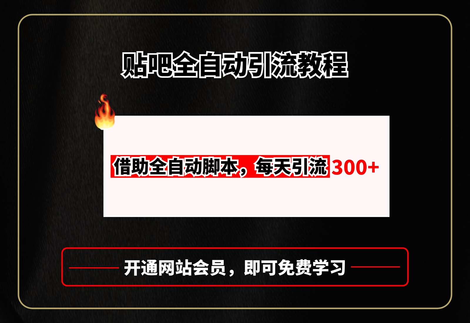 贴吧全自动引流，附全自动脚本即刻搞钱-网创项目资源站-副业项目-创业项目-搞钱项目即刻搞钱