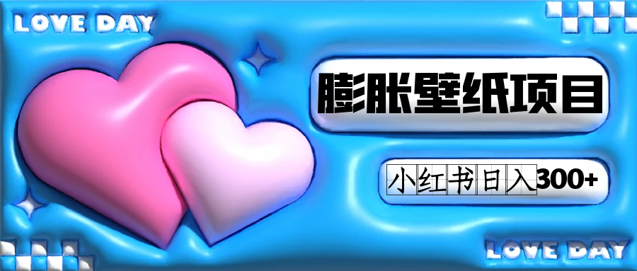 小红书膨胀壁纸项目玩法，女生最爱的壁纸，0门槛新手也可操作日入300+即刻搞钱-网创项目资源站-副业项目-创业项目-搞钱项目即刻搞钱