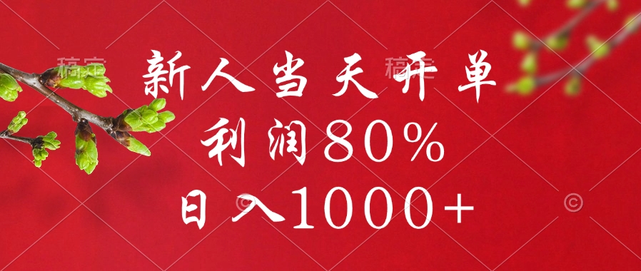 闲鱼冷门暴力赛道，新人当天开单，利润80%，日入1000+即刻搞钱-网创项目资源站-副业项目-创业项目-搞钱项目即刻搞钱