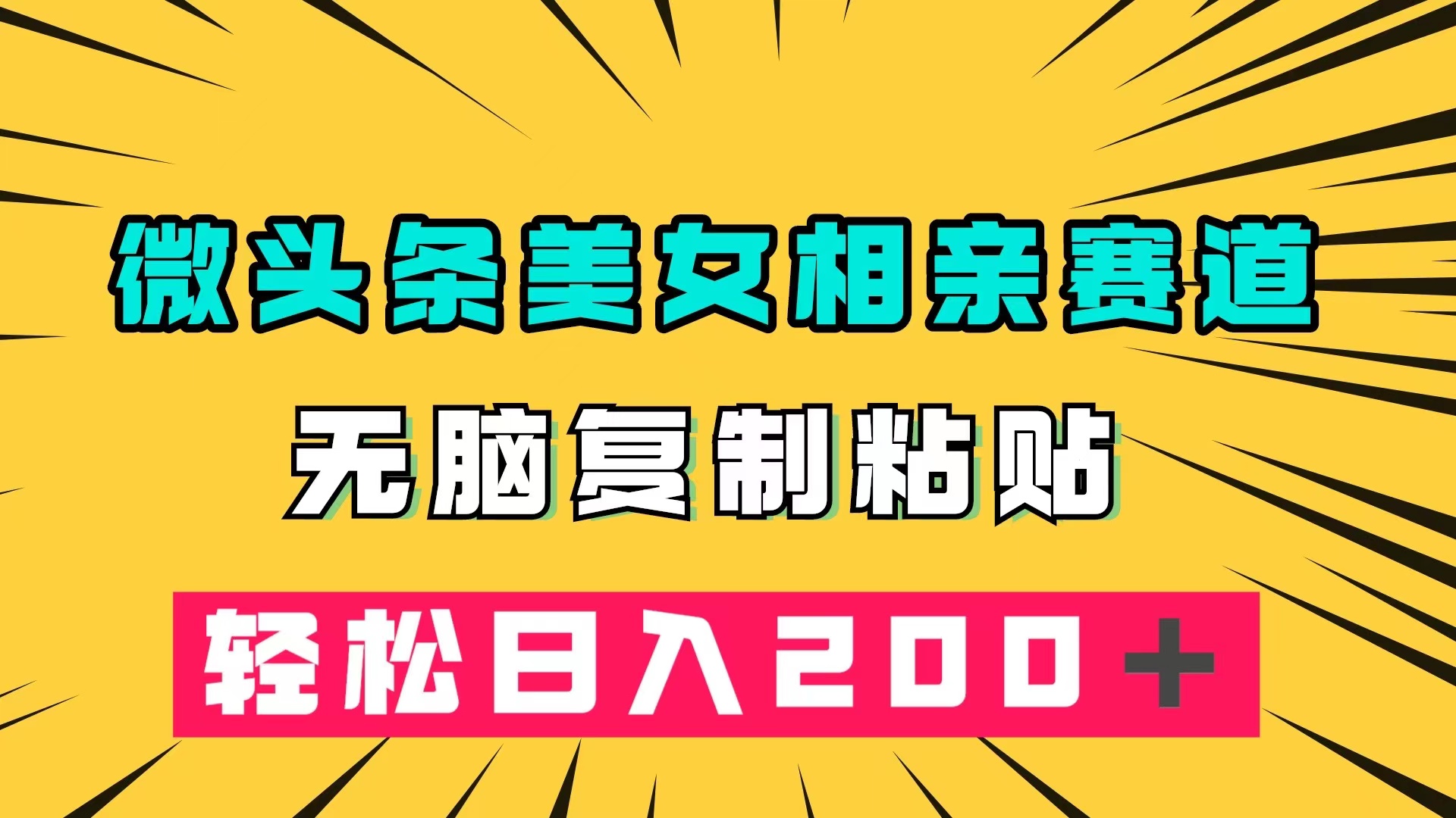 微头条冷门美女相亲赛道，无脑复制粘贴，轻松日入200＋即刻搞钱-网创项目资源站-副业项目-创业项目-搞钱项目即刻搞钱