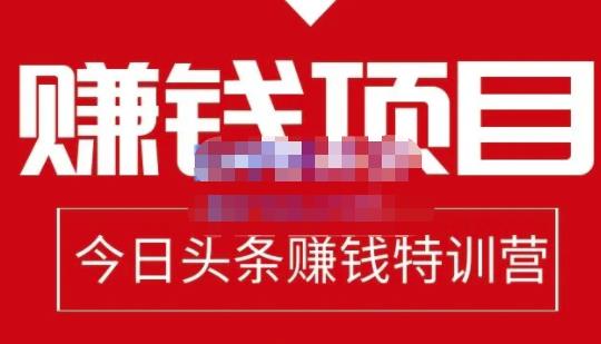 今日头条项目玩法，头条中视频项目，单号收益在50—500可批量即刻搞钱-网创项目资源站-副业项目-创业项目-搞钱项目即刻搞钱