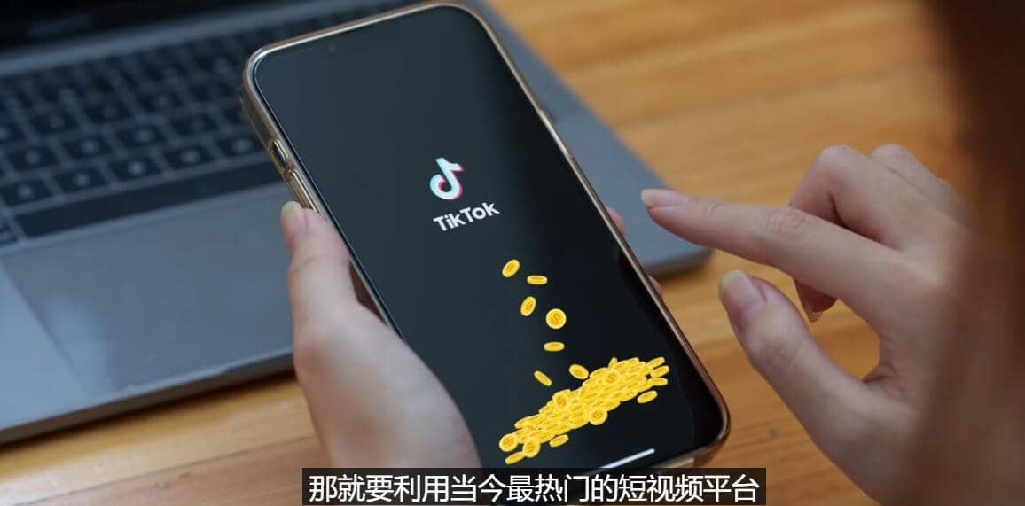 TIKTOK海外赚钱项目：不需录制视频 只需简单的剪辑 月赚3000到5000美元即刻搞钱-网创项目资源站-副业项目-创业项目-搞钱项目即刻搞钱