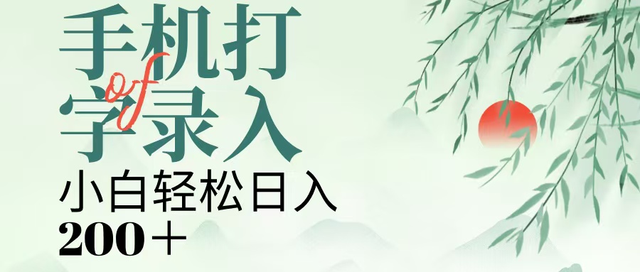 手机打字录入,几秒一单,日入200+即刻搞钱-网创项目资源站-副业项目-创业项目-搞钱项目即刻搞钱