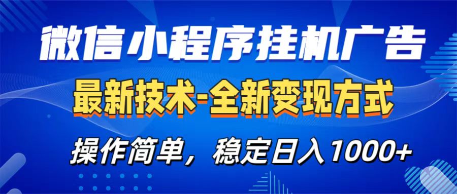 微信小程序挂机广告最新技术，全新变现方式，操作简单，纯小白易上手，稳定日入1000+即刻搞钱-网创项目资源站-副业项目-创业项目-搞钱项目即刻搞钱