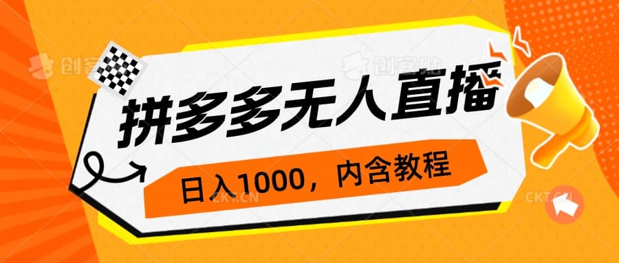 拼多多无人直播不封号玩法，0投入，3天必起，日入1000+即刻搞钱-网创项目资源站-副业项目-创业项目-搞钱项目即刻搞钱