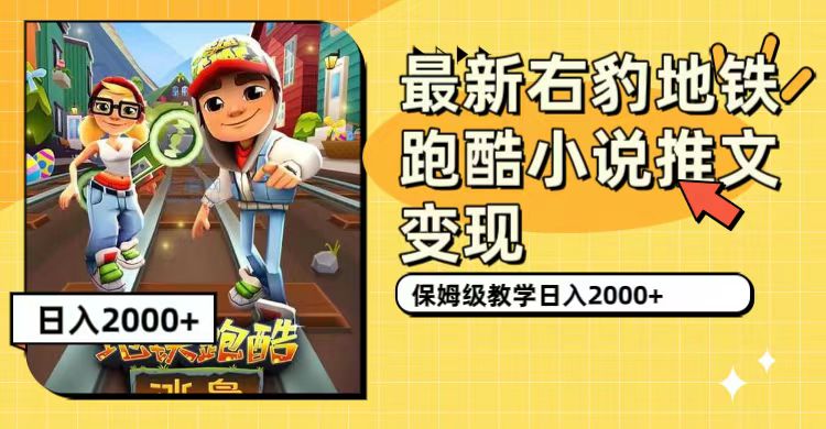 最新右豹地铁跑酷小说推文变现，日入2000+（附1058G素材）即刻搞钱-网创项目资源站-副业项目-创业项目-搞钱项目即刻搞钱