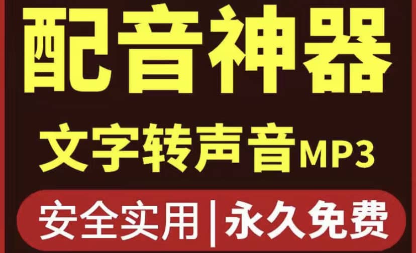 短视频配音神器永久破解版，原价200多一年的，永久莬费使用即刻搞钱-网创项目资源站-副业项目-创业项目-搞钱项目即刻搞钱