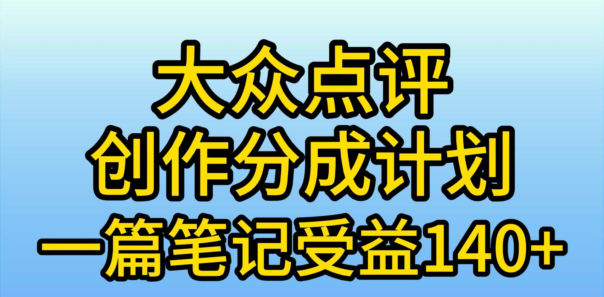 大众点评分成计划，在家轻松赚钱，用这个方法一条简单笔记，日入600+即刻搞钱-网创项目资源站-副业项目-创业项目-搞钱项目即刻搞钱
