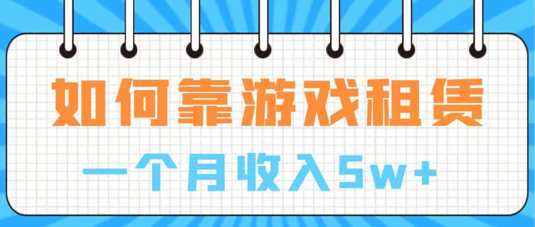 通过游戏入账100万 手把手带你入行  月入5W即刻搞钱-网创项目资源站-副业项目-创业项目-搞钱项目即刻搞钱