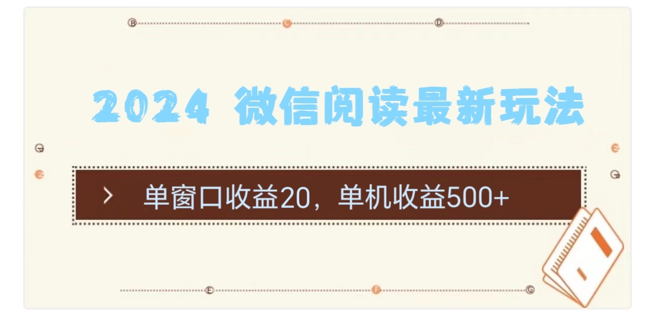 2024用模拟器登陆微信，微信阅读最新玩法，即刻搞钱-网创项目资源站-副业项目-创业项目-搞钱项目即刻搞钱
