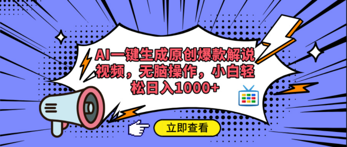 AI一键生成原创爆款解说视频即刻搞钱-网创项目资源站-副业项目-创业项目-搞钱项目即刻搞钱