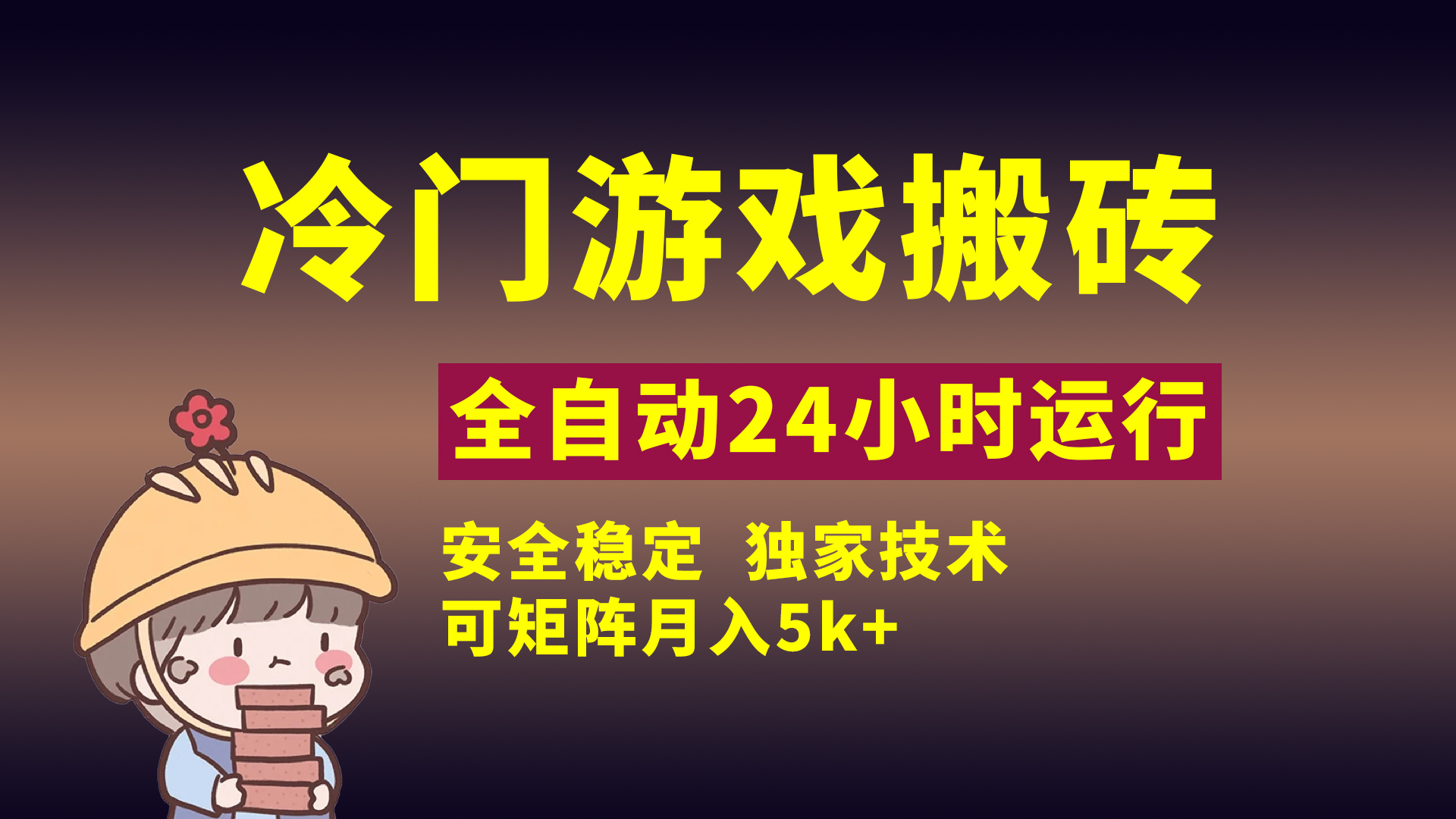 冷门游戏全自动搬砖，独家技术，稳定无风险，可矩阵月入5k，小白可做即刻搞钱-网创项目资源站-副业项目-创业项目-搞钱项目即刻搞钱