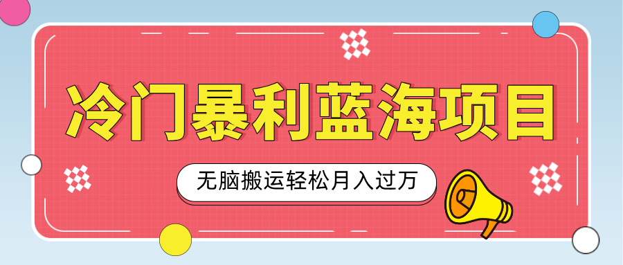 小众冷门虚拟暴利项目，小红书卖小吃配方，一部手机无脑搬运轻松月入过万即刻搞钱-网创项目资源站-副业项目-创业项目-搞钱项目即刻搞钱