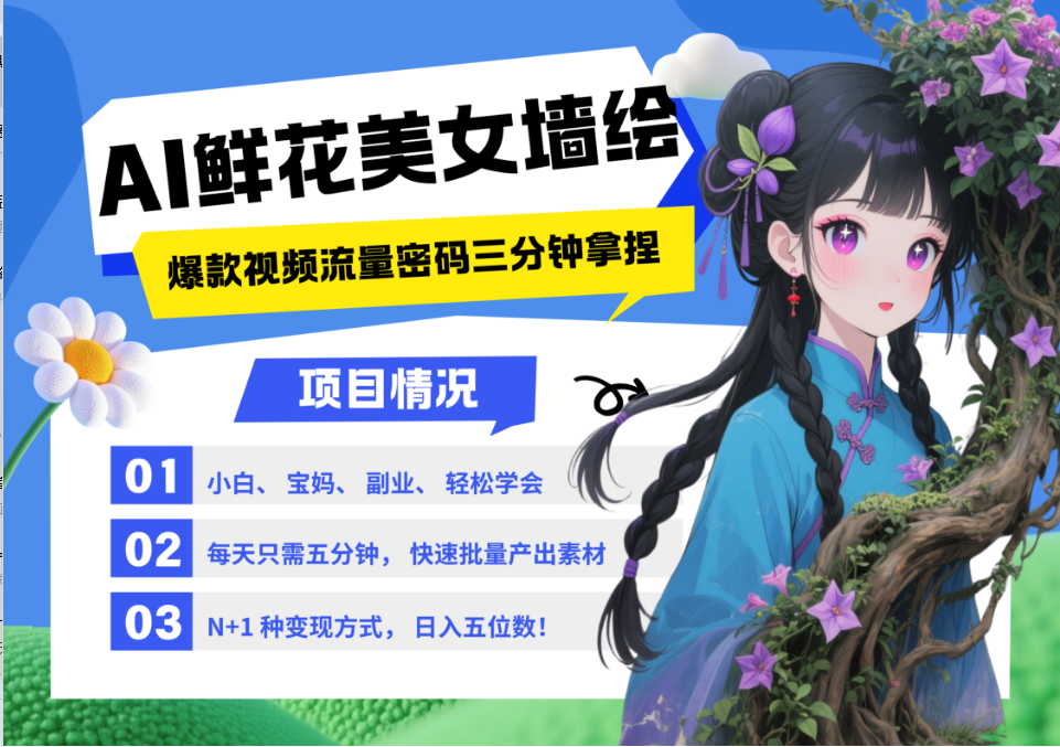 AI+墙绘+美女+鲜花 都是2025最火流量密码 爆款引流视频教程来了小白三分钟学会 N种变现渠道 月入五位数  管道收益即刻搞钱-网创项目资源站-副业项目-创业项目-搞钱项目即刻搞钱