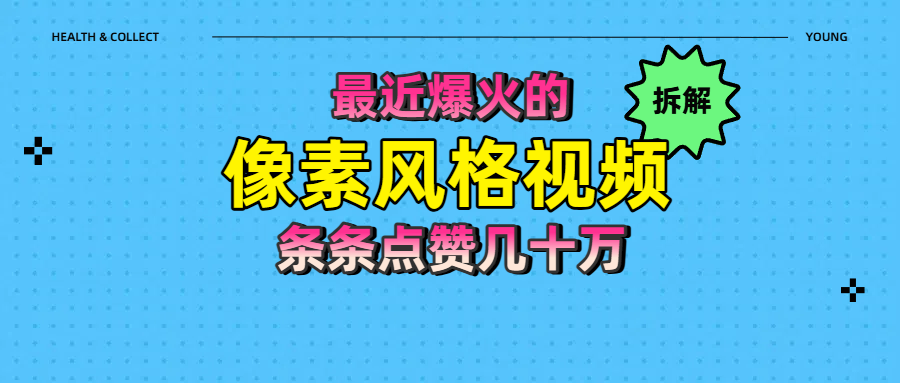 拆解最近爆火的像素风格视频如何做到条条作品点赞几十万即刻搞钱-网创项目资源站-副业项目-创业项目-搞钱项目即刻搞钱