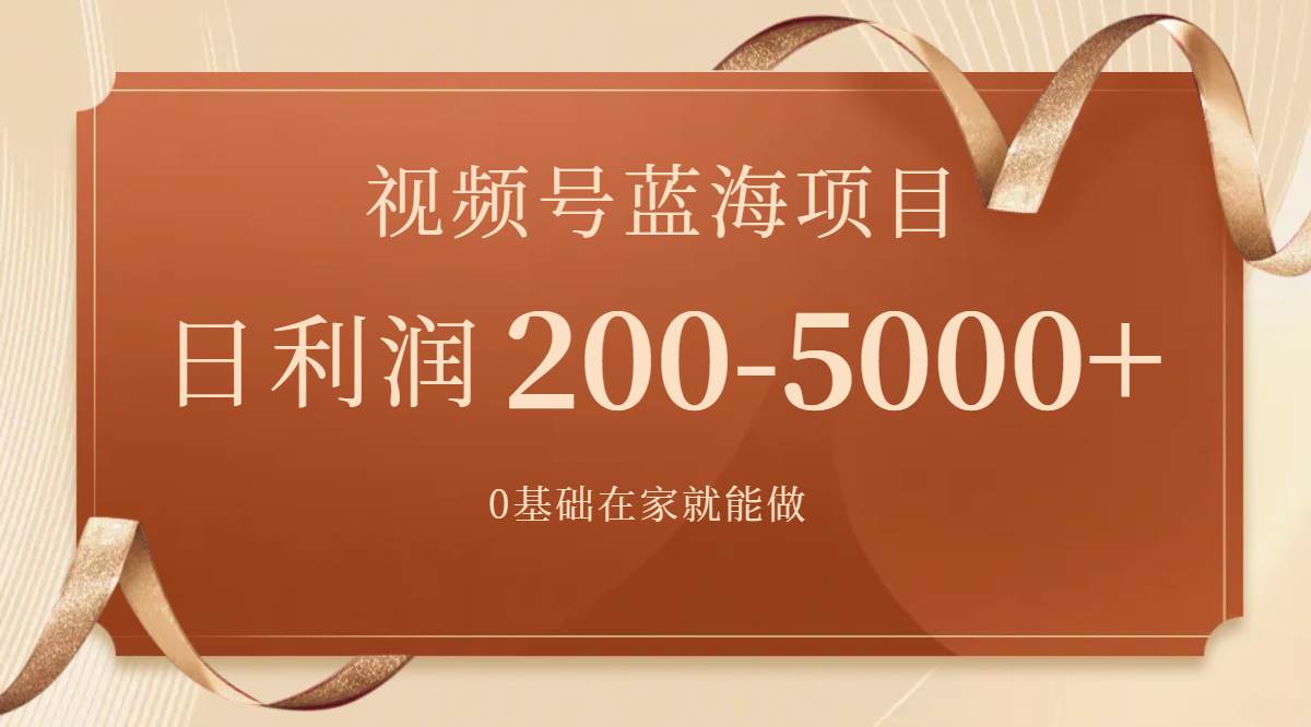 视频号蓝海项目，0基础在家也能做，一天200-5000+【附266G资料】即刻搞钱-网创项目资源站-副业项目-创业项目-搞钱项目即刻搞钱