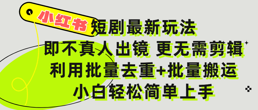 小红书短剧最新玩法，轻松日入3000+，既不真人出镜，更不用剪辑，全程搬运，傻瓜式操作，私域零成本批量操作即刻搞钱-网创项目资源站-副业项目-创业项目-搞钱项目即刻搞钱