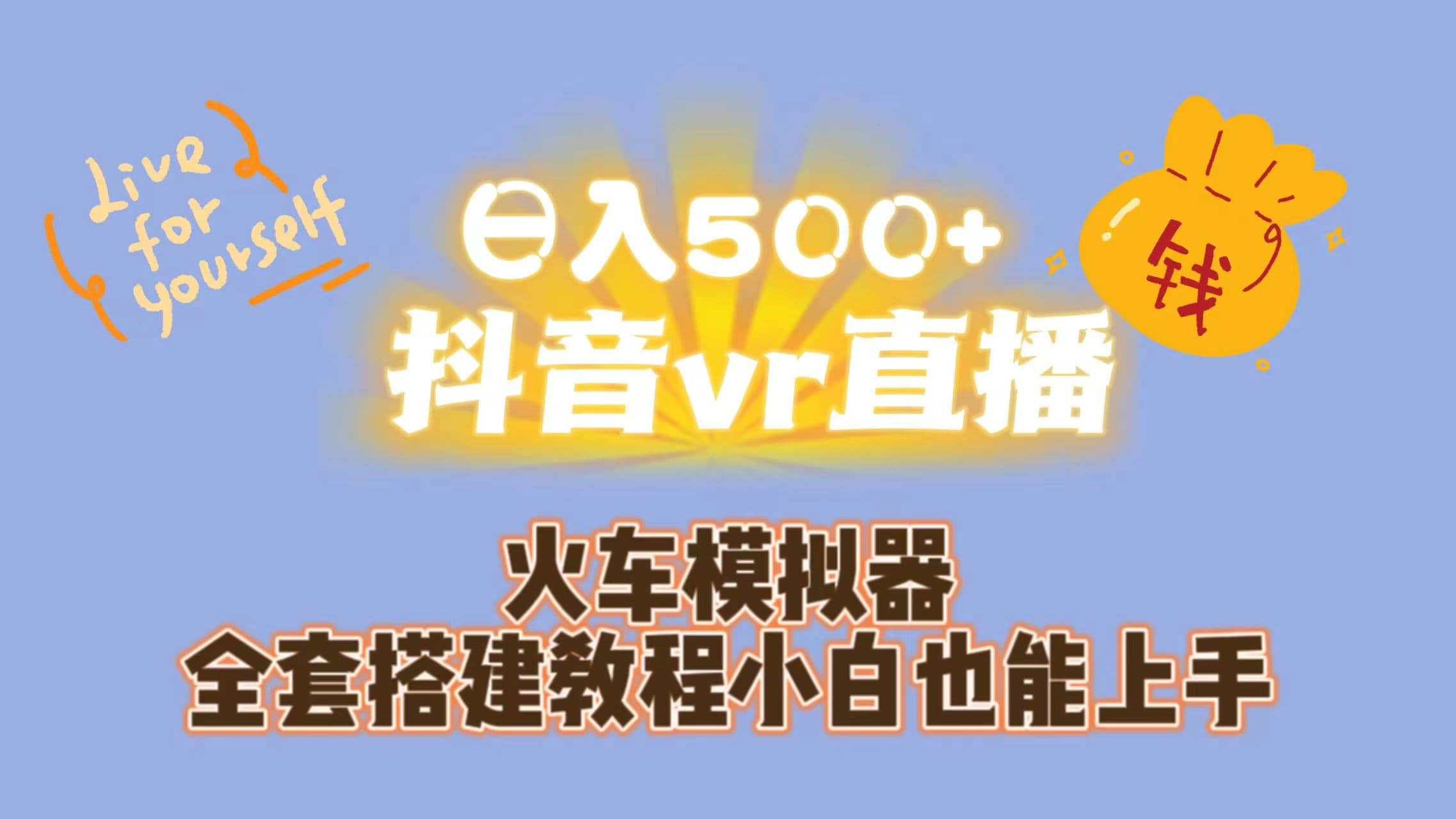 日入500+抖音vr直播保姆式一站教学（教程+资料）即刻搞钱-网创项目资源站-副业项目-创业项目-搞钱项目即刻搞钱
