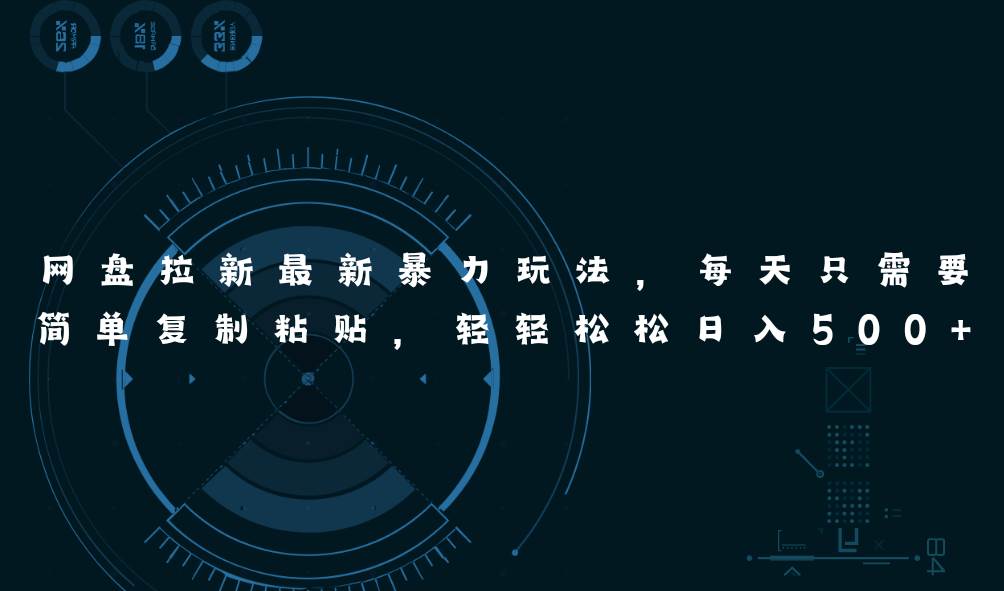 网盘拉新最新暴力玩法，每天简单只需要复制粘贴，轻轻松松日入500+即刻搞钱-网创项目资源站-副业项目-创业项目-搞钱项目即刻搞钱