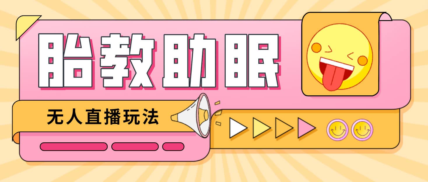 最新抖音快手蓝海无人直播胎教助眠玩法，轻松引爆直播间【教程+软件+素材】即刻搞钱-网创项目资源站-副业项目-创业项目-搞钱项目即刻搞钱
