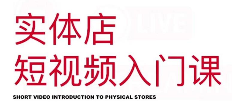 红人星球·实体店短视频入门课，如何拍摄剪辑思路投豆荚价值999元即刻搞钱-网创项目资源站-副业项目-创业项目-搞钱项目即刻搞钱