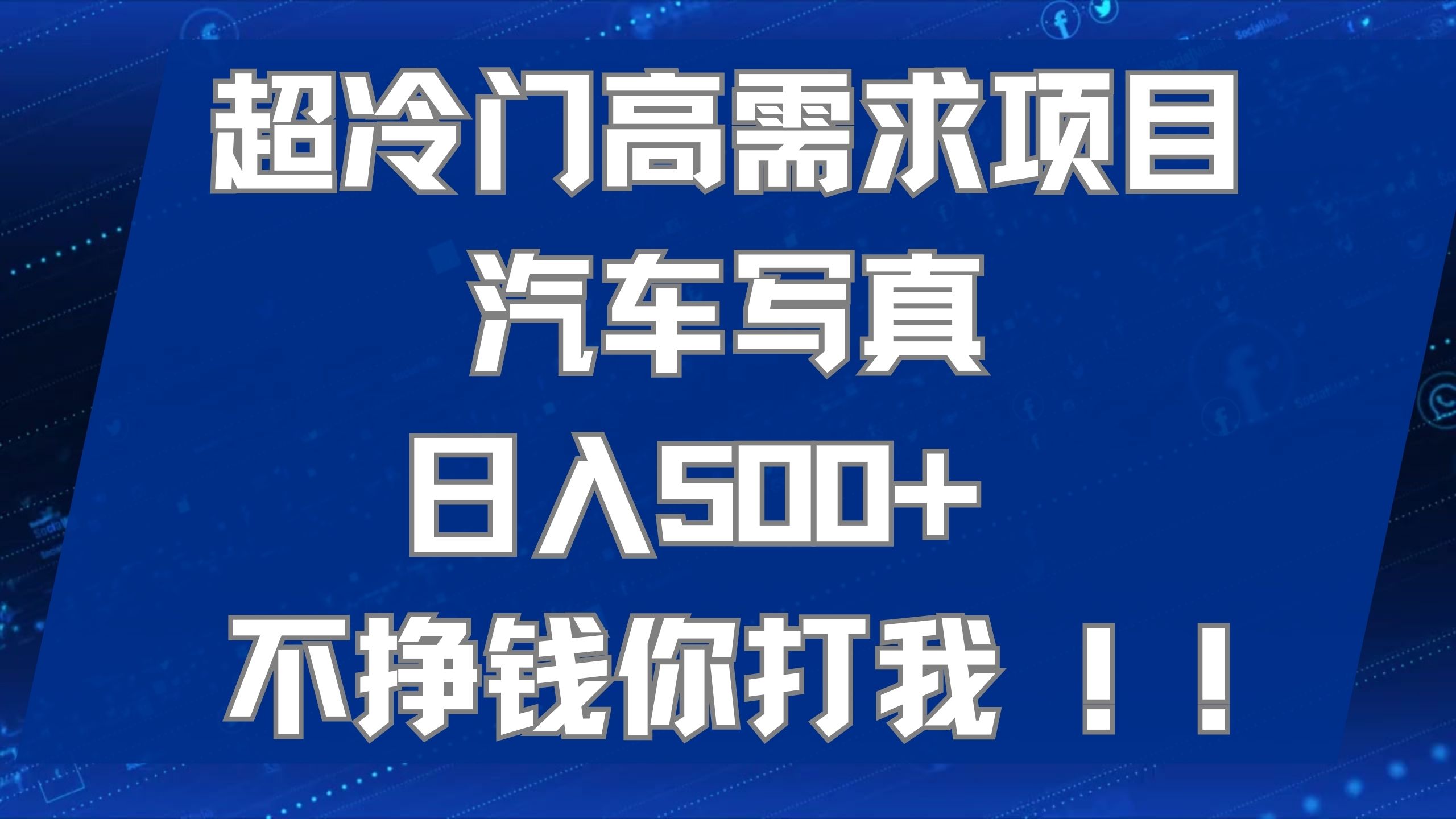 超冷门高需求项目汽车写真 日入500+ 不挣钱你打我!极力推荐！！即刻搞钱-网创项目资源站-副业项目-创业项目-搞钱项目即刻搞钱