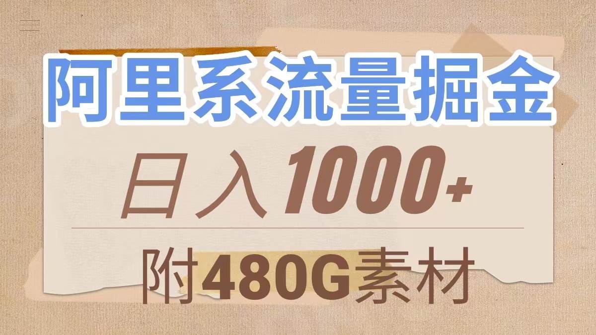 阿里系流量掘金，几分钟一个作品，无脑搬运，日入1000+（附480G素材）即刻搞钱-网创项目资源站-副业项目-创业项目-搞钱项目即刻搞钱