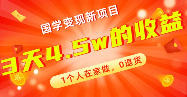 全新蓝海，国学变现新项目，1个人在家做，0退货，3天4.5w收益【178G资料】即刻搞钱-网创项目资源站-副业项目-创业项目-搞钱项目即刻搞钱