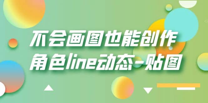 不会画图也能创作角色line动态-贴图【画质高清】即刻搞钱-网创项目资源站-副业项目-创业项目-搞钱项目即刻搞钱