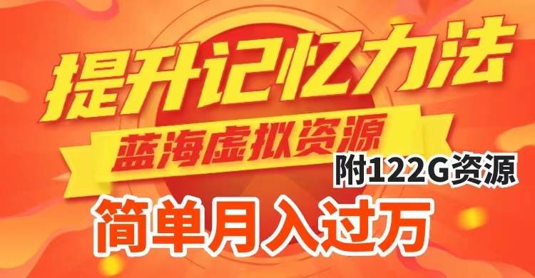 提升高效记忆力法，蓝海虚拟资源项目，成交简单，多种变现方式，月入过万即刻搞钱-网创项目资源站-副业项目-创业项目-搞钱项目即刻搞钱