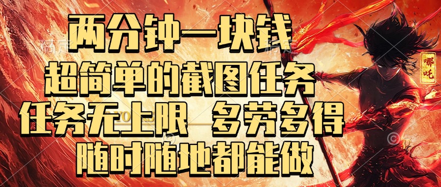 两分钟一块钱，超简单的截图任务，任务无上限，多劳多得 随时随地都能做即刻搞钱-网创项目资源站-副业项目-创业项目-搞钱项目即刻搞钱