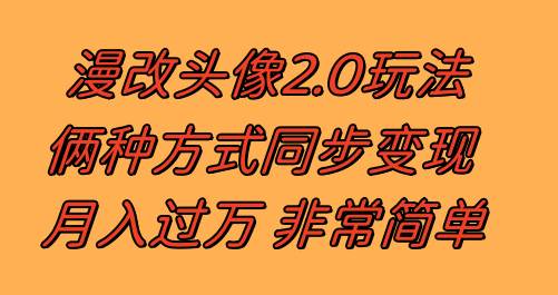 漫改头像2.0  反其道而行之玩法 作品不热门照样有收益 日入100-300+即刻搞钱-网创项目资源站-副业项目-创业项目-搞钱项目即刻搞钱