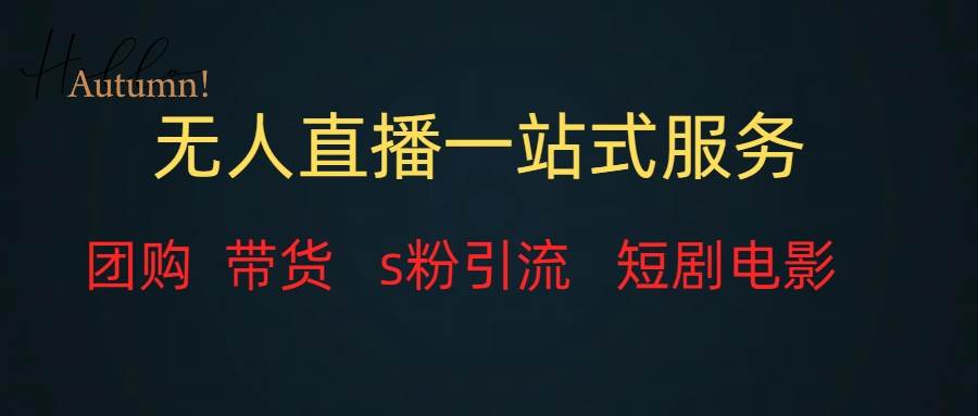 无人直播全套服务，变现稳定即刻搞钱-网创项目资源站-副业项目-创业项目-搞钱项目即刻搞钱
