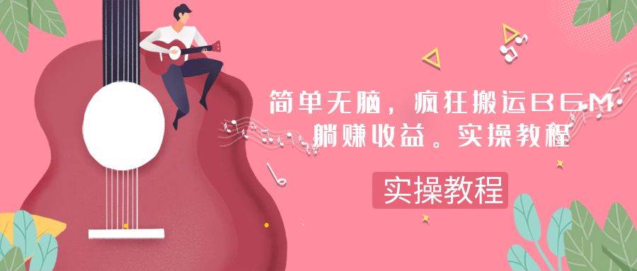 简单无脑，疯狂搬运BGM，一次躺赚30刀收益。实操教程即刻搞钱-网创项目资源站-副业项目-创业项目-搞钱项目即刻搞钱