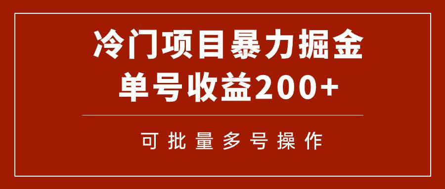 冷门暴力项目！通过电子书在各平台掘金，单号收益200+可批量操作（附软件）即刻搞钱-网创项目资源站-副业项目-创业项目-搞钱项目即刻搞钱