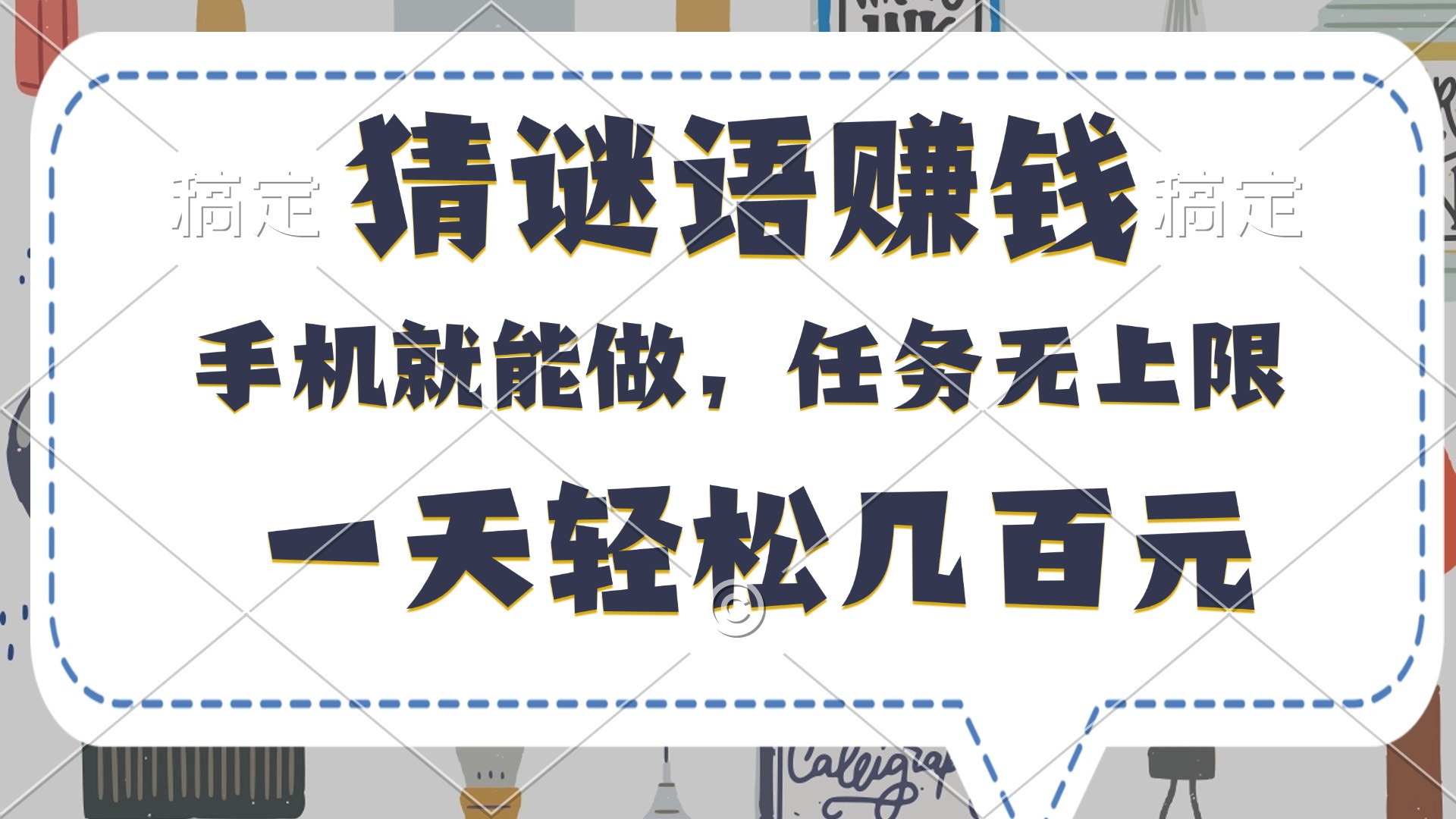 猜谜语赚钱，有手机就能做，任务无上限，只要做就有，一天轻松几百元即刻搞钱-网创项目资源站-副业项目-创业项目-搞钱项目即刻搞钱