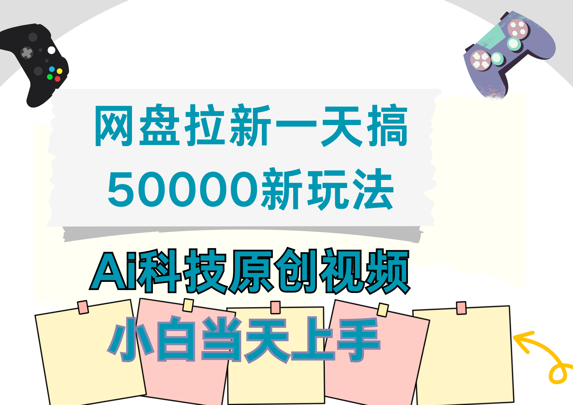 网盘拉新一天搞50000新玩法，Ai科技原创视频，小白当天上手即刻搞钱-网创项目资源站-副业项目-创业项目-搞钱项目即刻搞钱